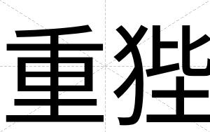 重狴