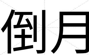 倒月