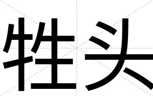 牲头