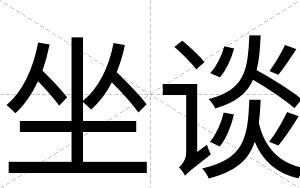 坐谈