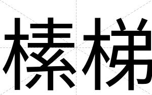 榡梯