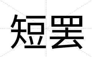 短罢