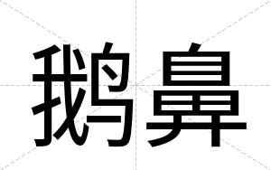 鹅鼻