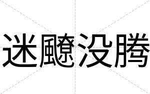 迷飉没腾
