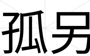 孤另