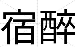 宿醉