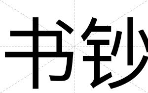 书钞