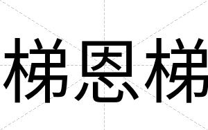 梯恩梯