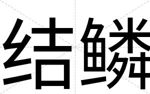 结鳞