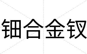 钿合金钗