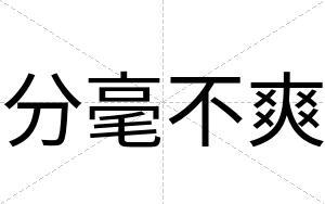 分毫不爽