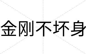 金刚不坏身
