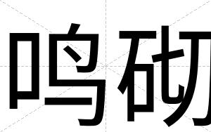鸣砌