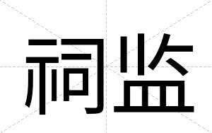祠监