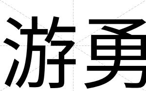 游勇