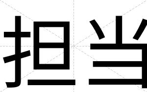 担当