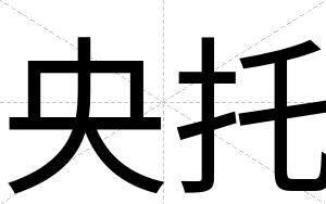 央托