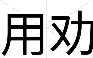 用劝