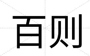 百则
