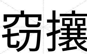 窃攘