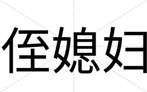 侄媳妇