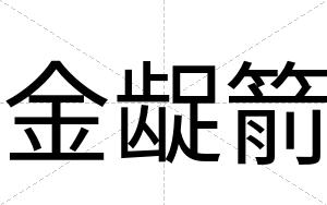 金龊箭