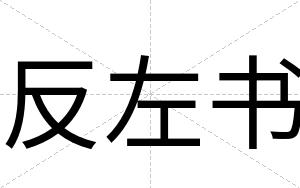 反左书