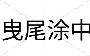 曳尾涂中
