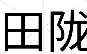 田陇