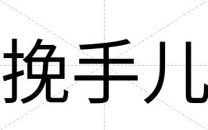 挽手儿