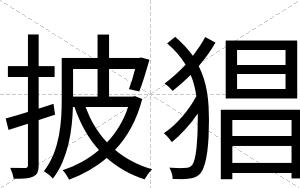 披猖