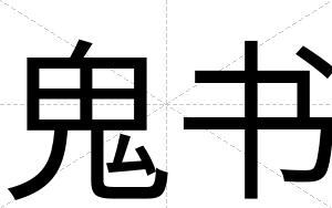 鬼书