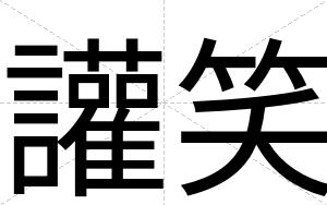 讙笑