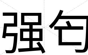 强匄