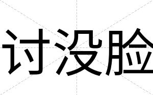 讨没脸