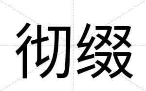 彻缀