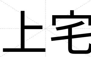 上宅