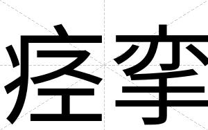 痉挛