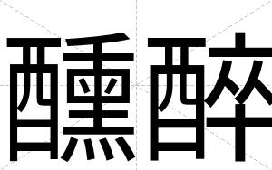醺醉