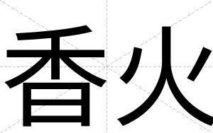 香火