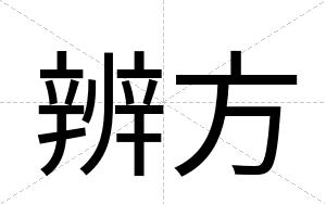 辨方