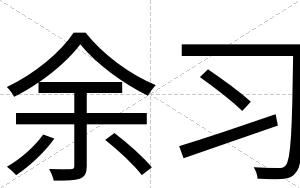 余习