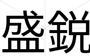 盛鋭