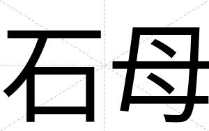 石母