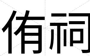 侑祠