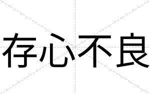存心不良