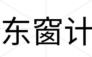 东窗计