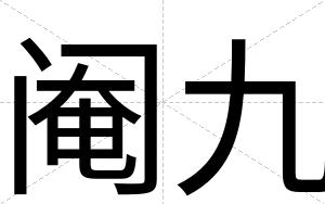 阉九