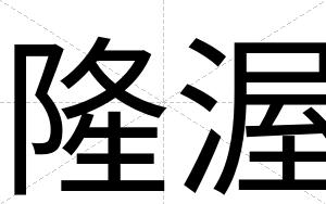 隆渥