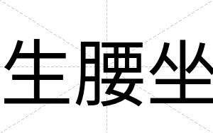 生腰坐